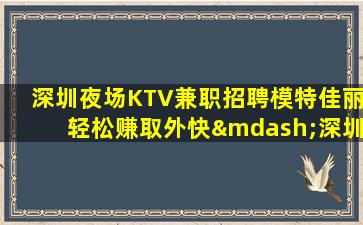 鹤壁夜总会招聘